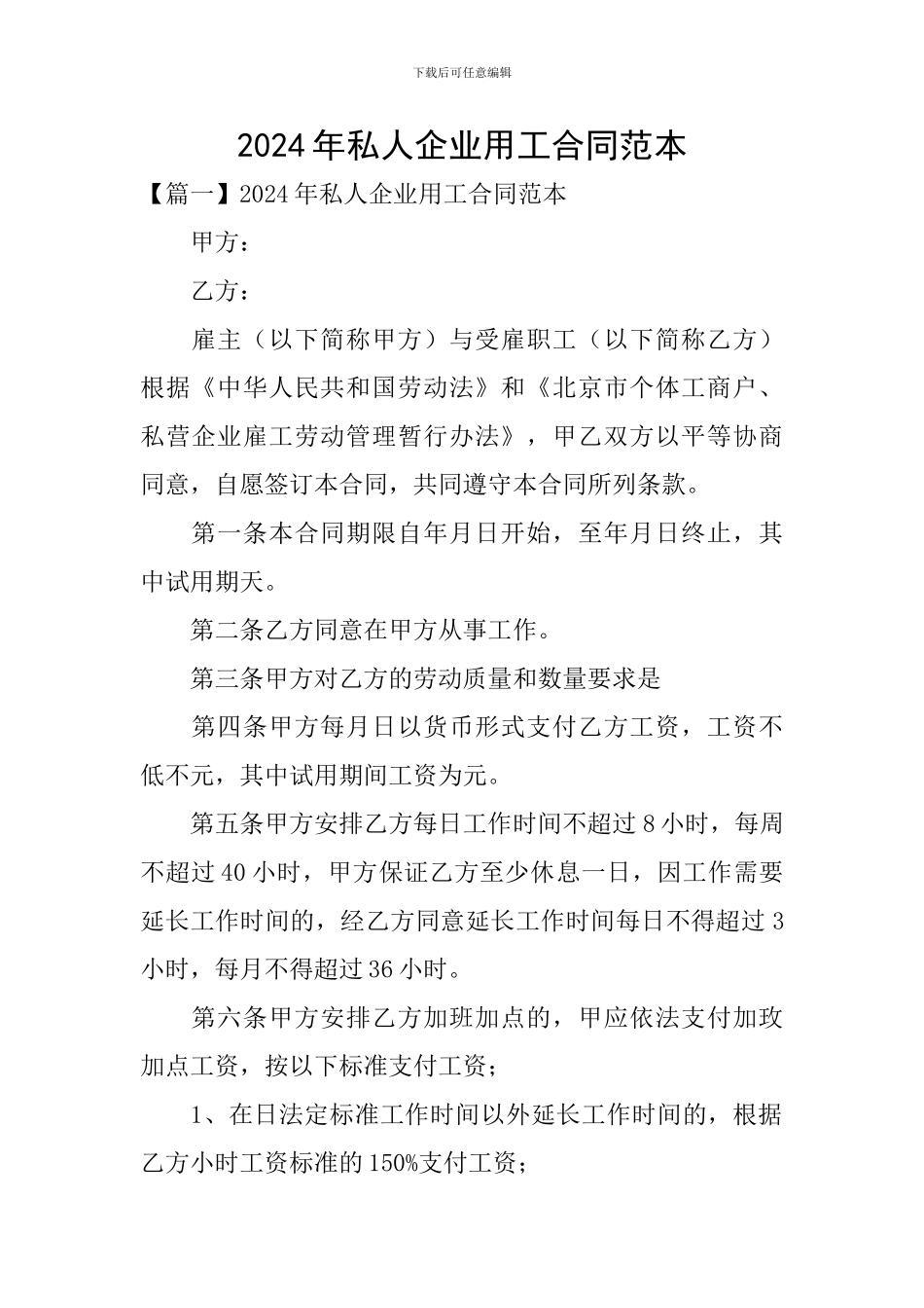 2024年私人企业用工合同范本_第1页