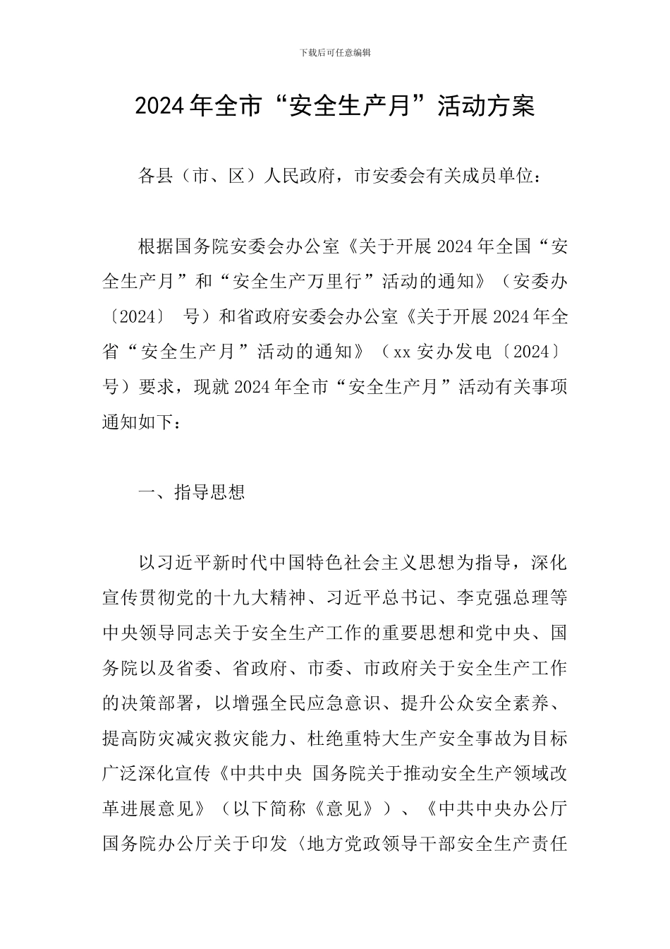 2024年全市“安全生产月”活动方案_第1页