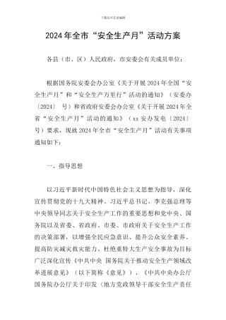 2024年全市“安全生产月”活动方案