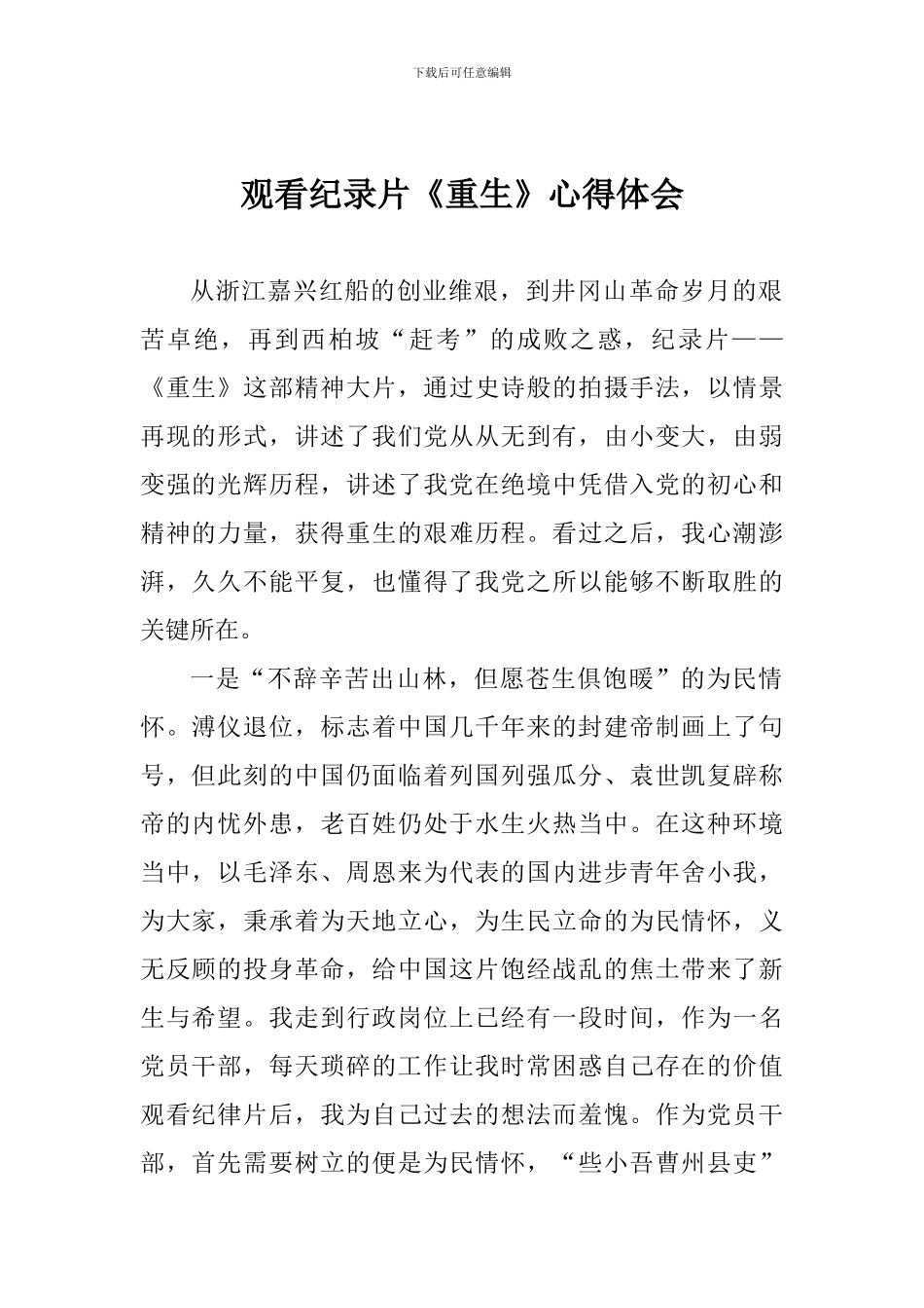 观看纪录片《重生》心得体会_第1页