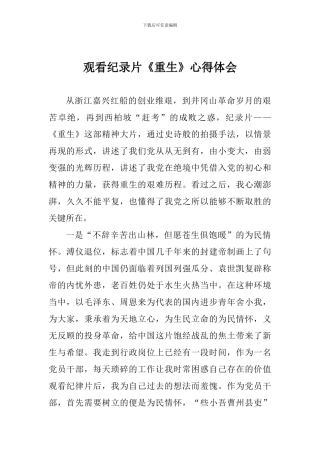 观看纪录片《重生》心得体会