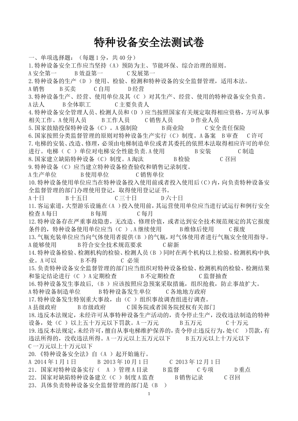 特种设备安全法测试卷付答案_第1页