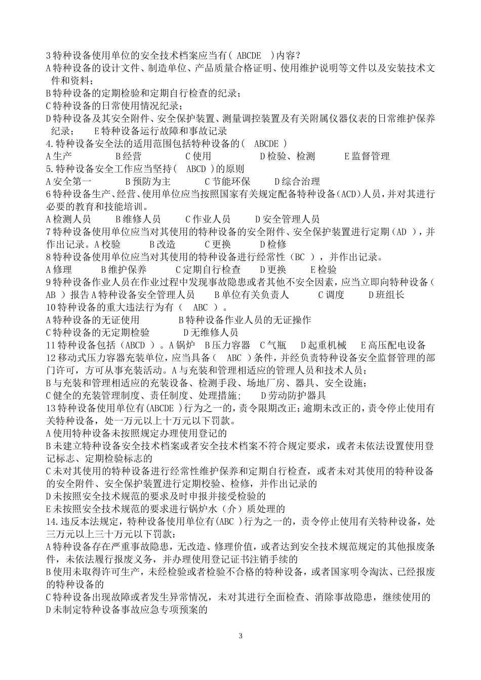 特种设备安全法测试卷付答案_第3页