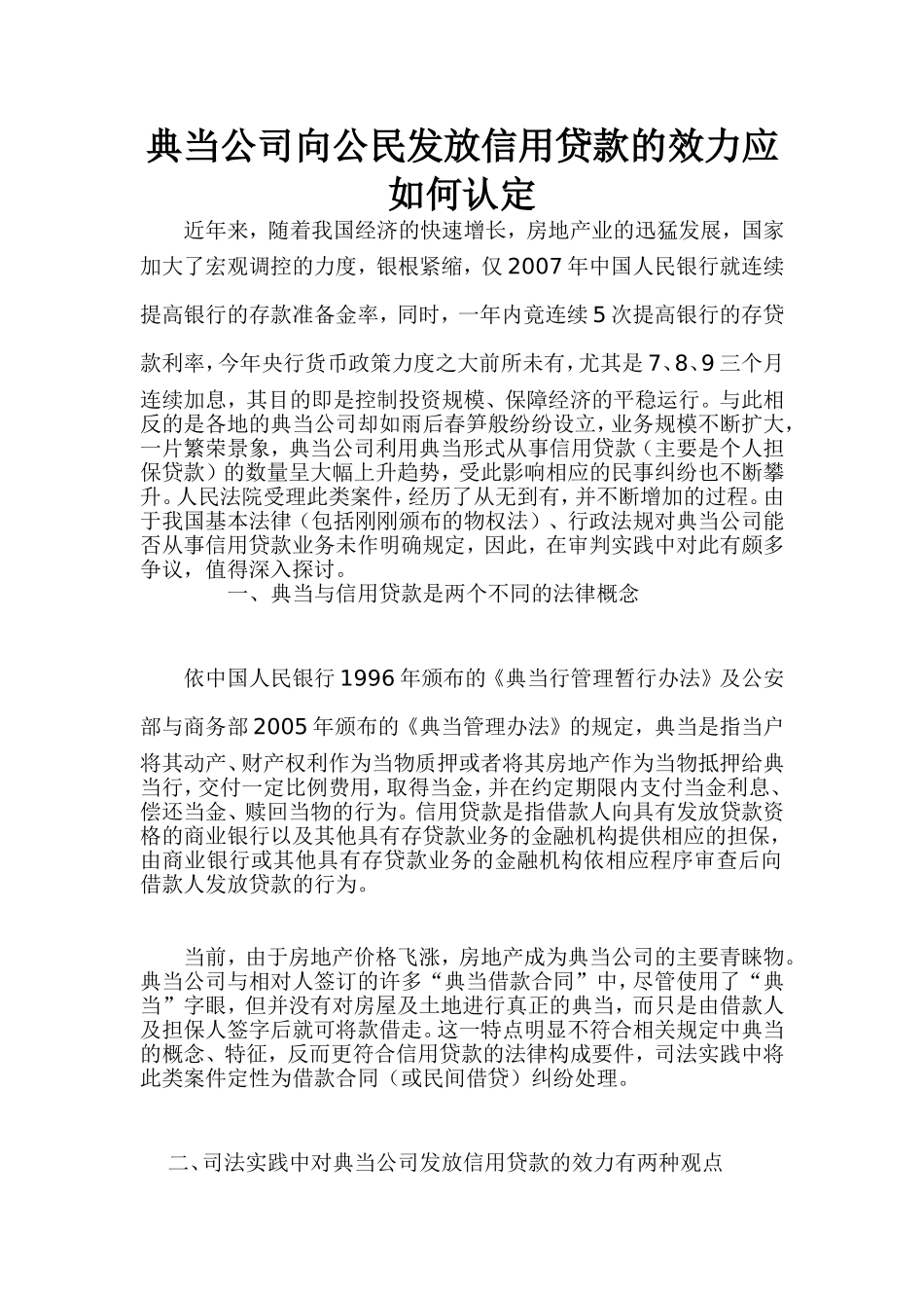 典当公司向公民发放信用贷款的效力应如何认定_第1页