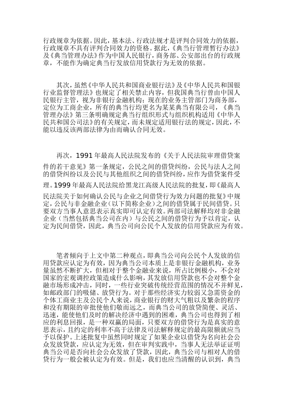 典当公司向公民发放信用贷款的效力应如何认定_第3页
