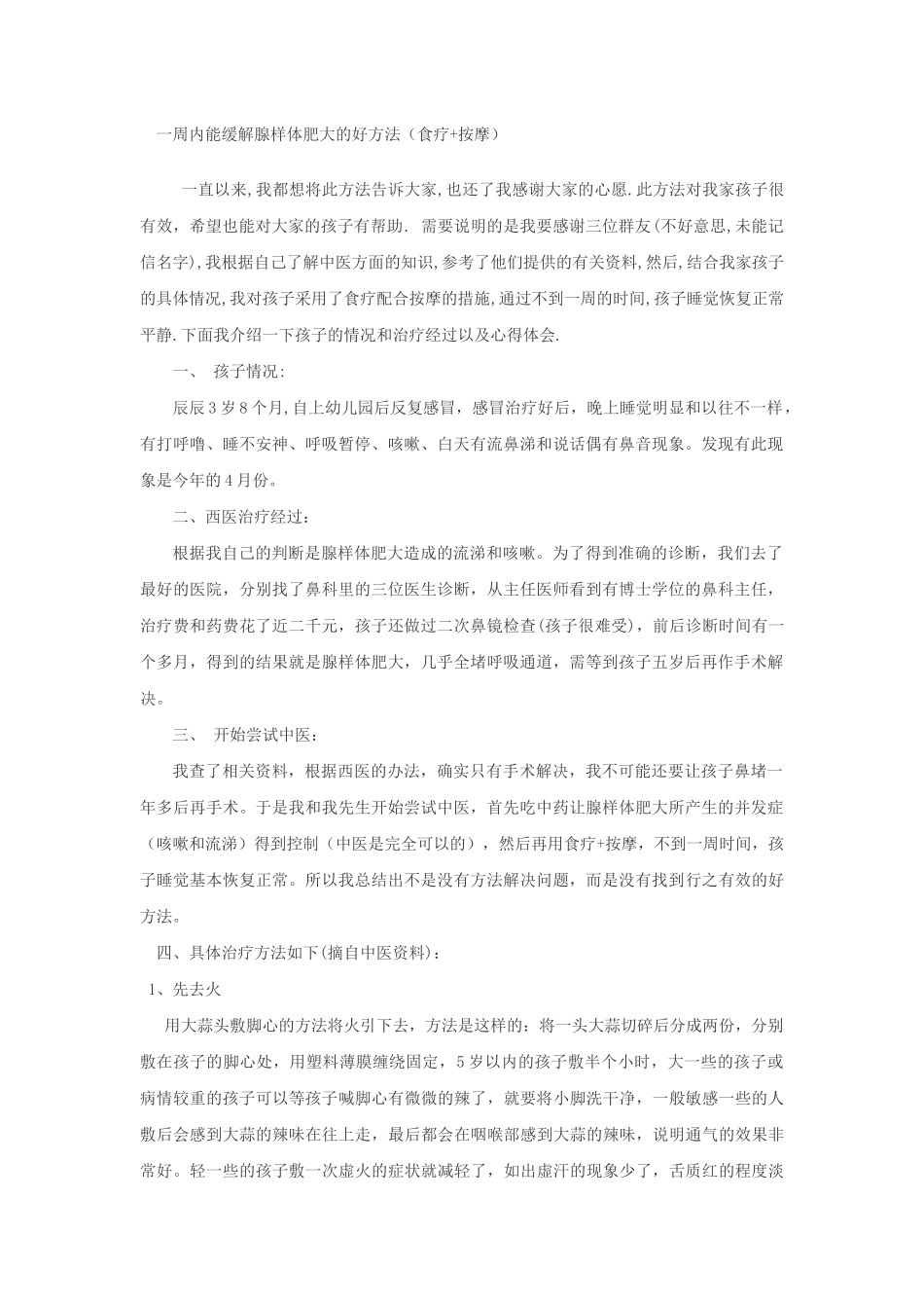 一周内能缓解腺样体肥大的好方法_第1页