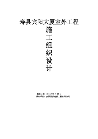 室外工程施工组织设计