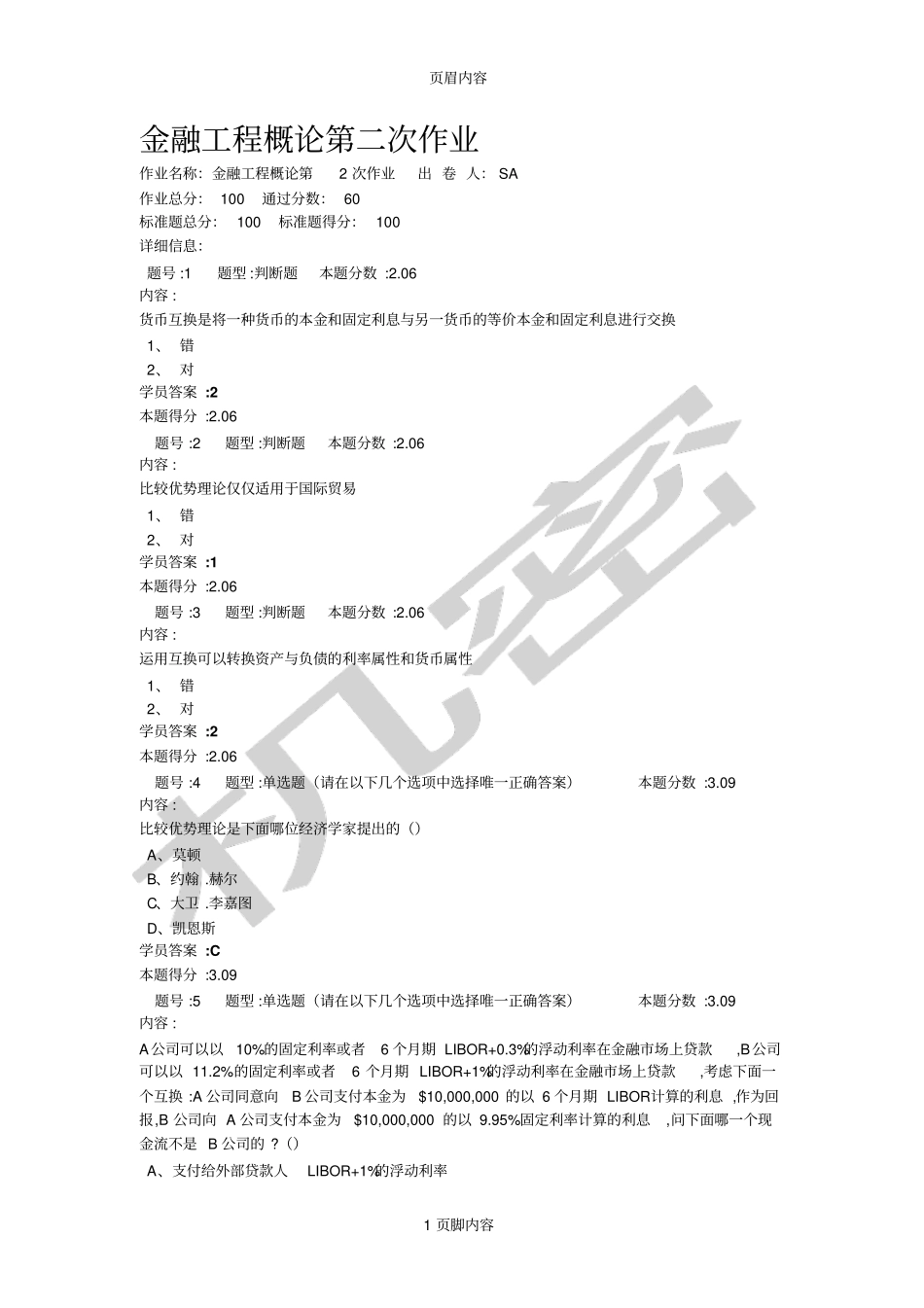 南京大学网络教育学院金融学金融工程第二次作业_第1页