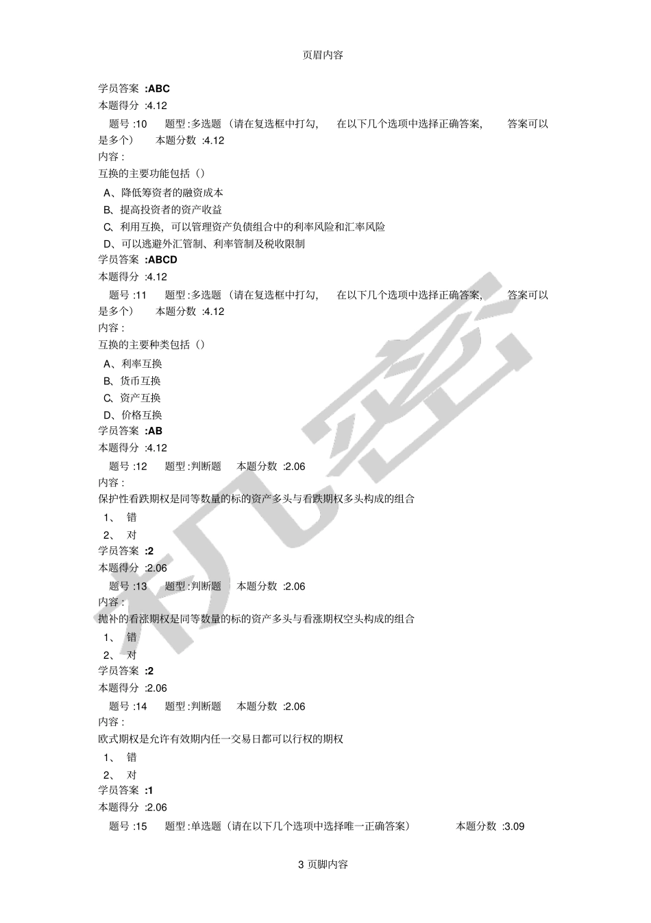 南京大学网络教育学院金融学金融工程第二次作业_第3页