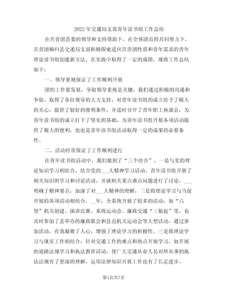 2022年交通局支部青年读书组工作总结