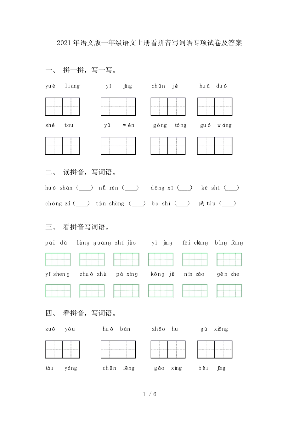 2021年语文版一年级语文上册看拼音写词语专项试卷及答案_第1页