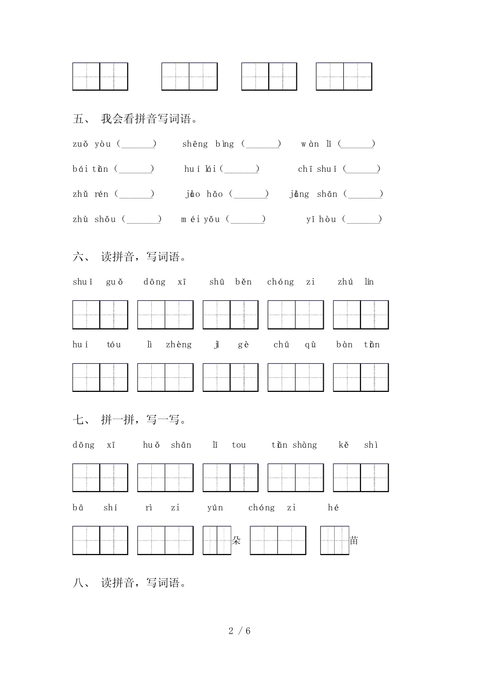 2021年语文版一年级语文上册看拼音写词语专项试卷及答案_第2页
