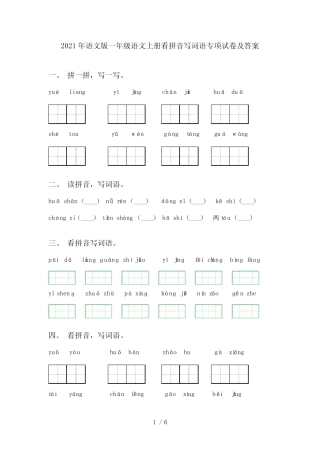 2021年语文版一年级语文上册看拼音写词语专项试卷及答案