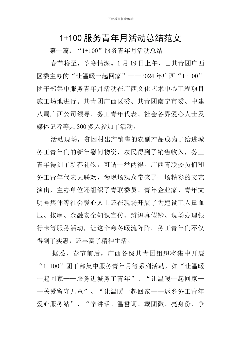 1+100服务青年月活动总结范文_第1页