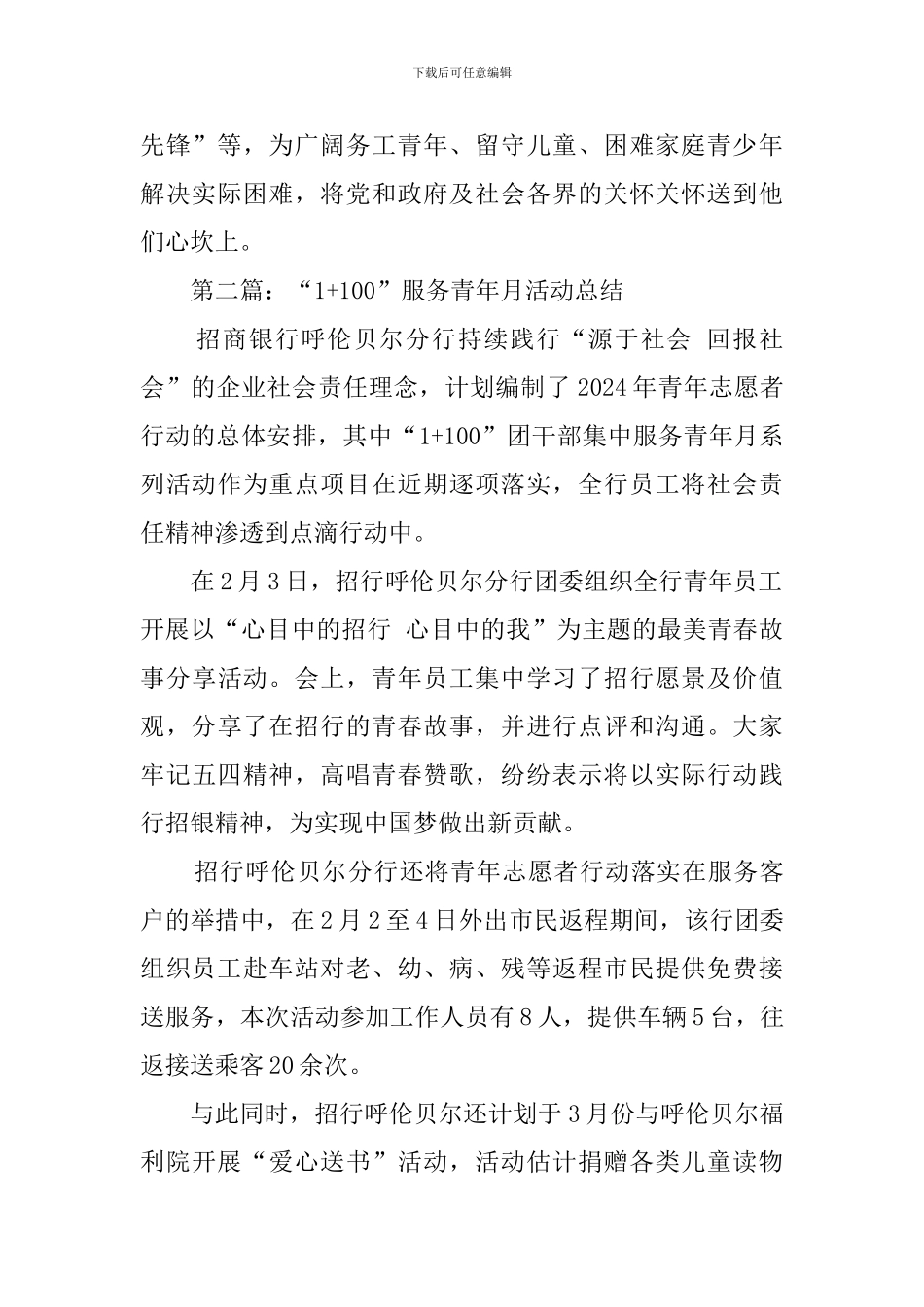 1+100服务青年月活动总结范文_第2页