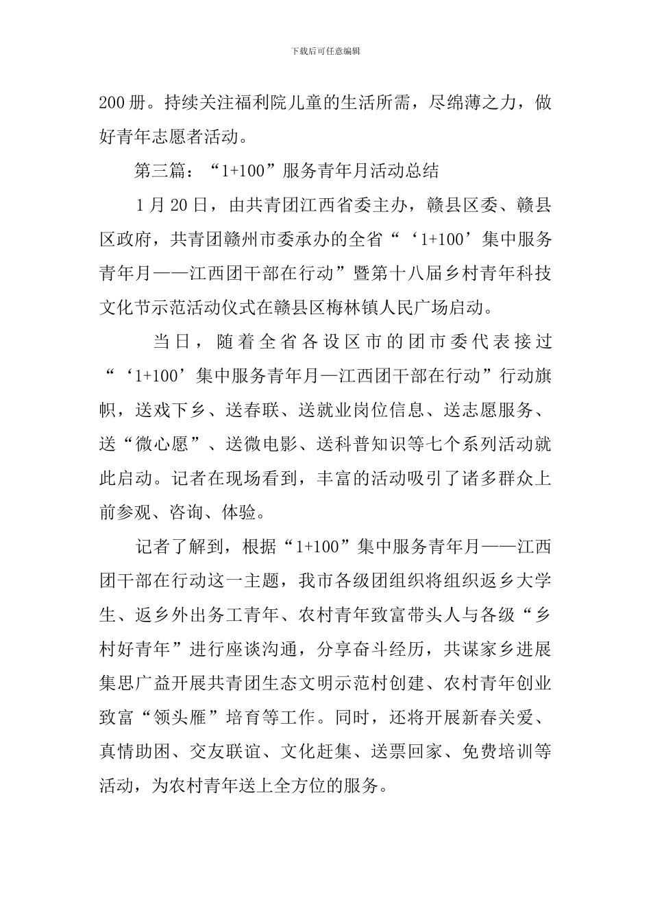 1+100服务青年月活动总结范文_第3页