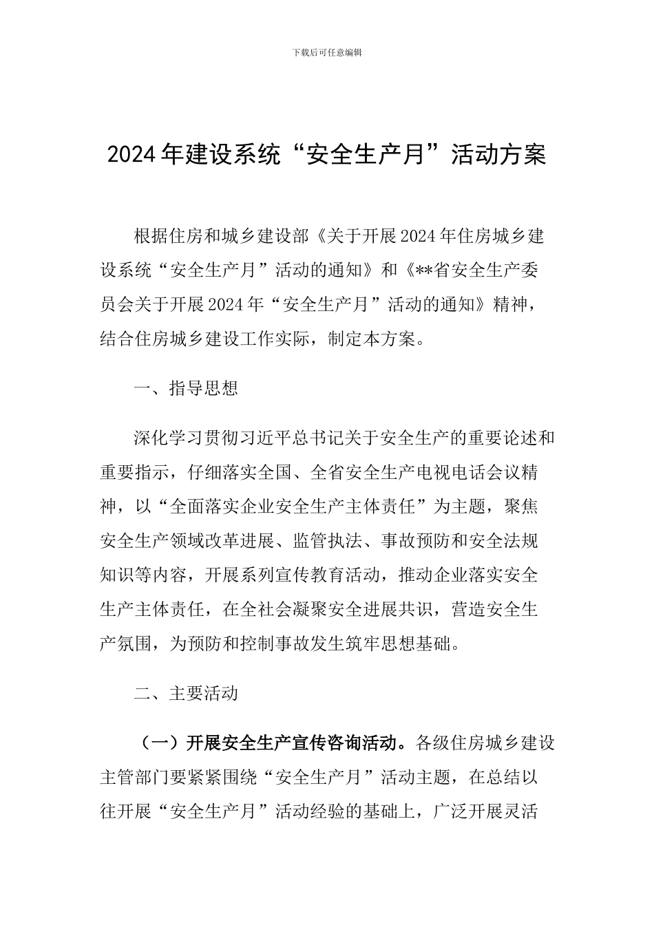 2024年建设系统“安全生产月”活动方案_第1页