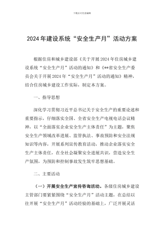 2024年建设系统“安全生产月”活动方案