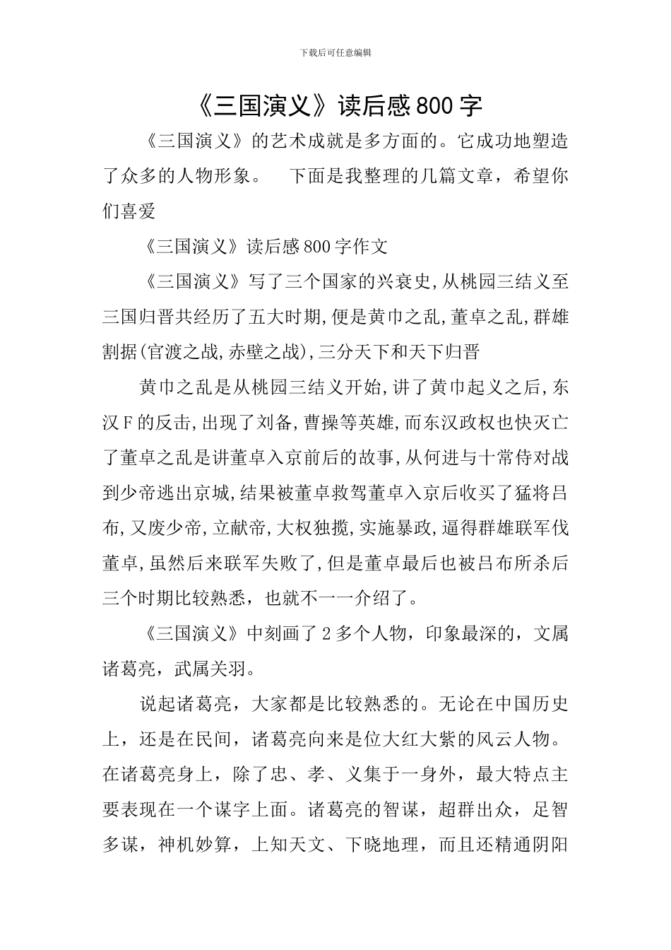 《三国演义》读后感800字_第1页