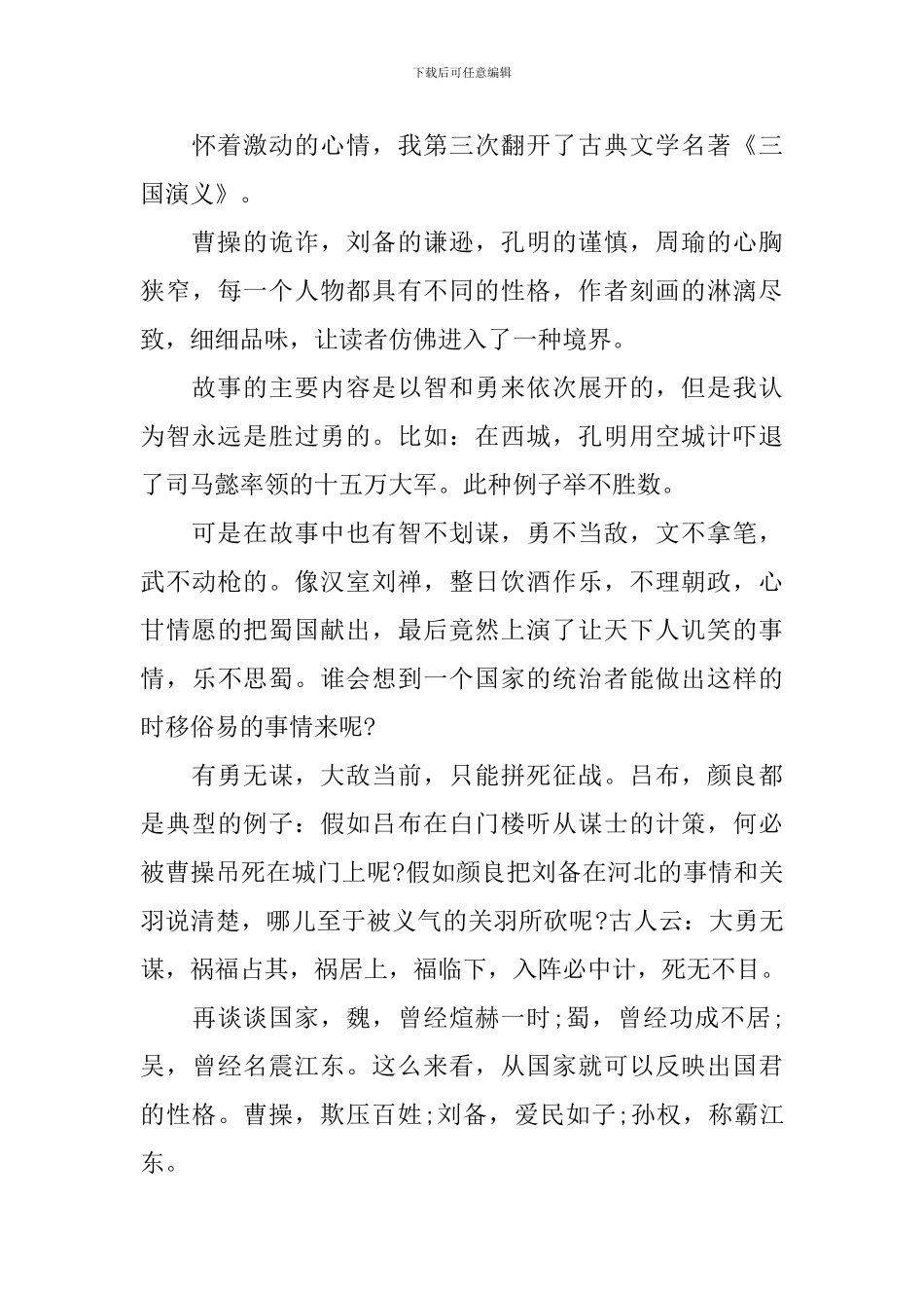 《三国演义》读后感800字_第3页