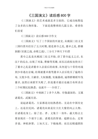 《三国演义》读后感800字
