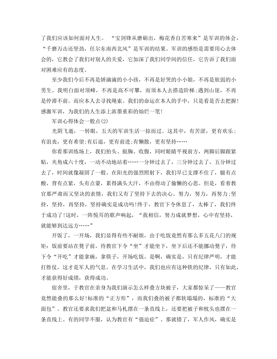 军训参考心得体会普通点5篇 _第2页