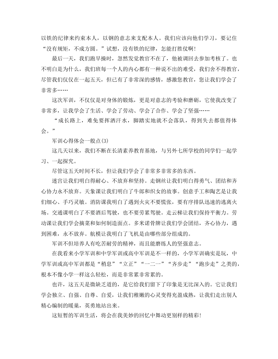 军训参考心得体会普通点5篇 _第3页