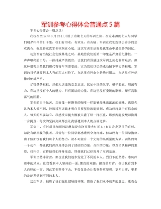 军训参考心得体会普通点5篇 