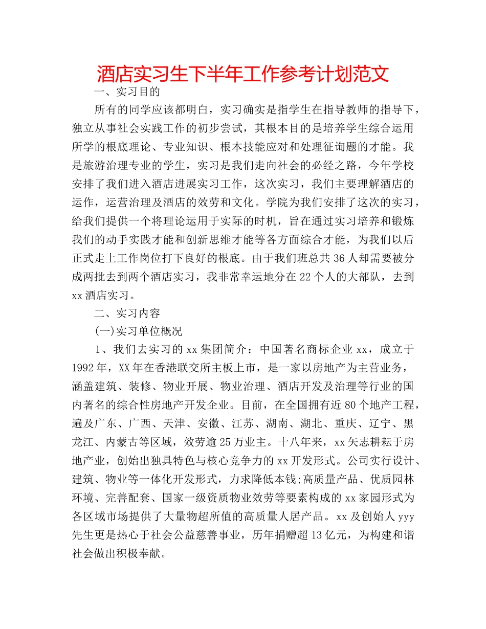 酒店实习生下半年工作参考计划范文 _第1页