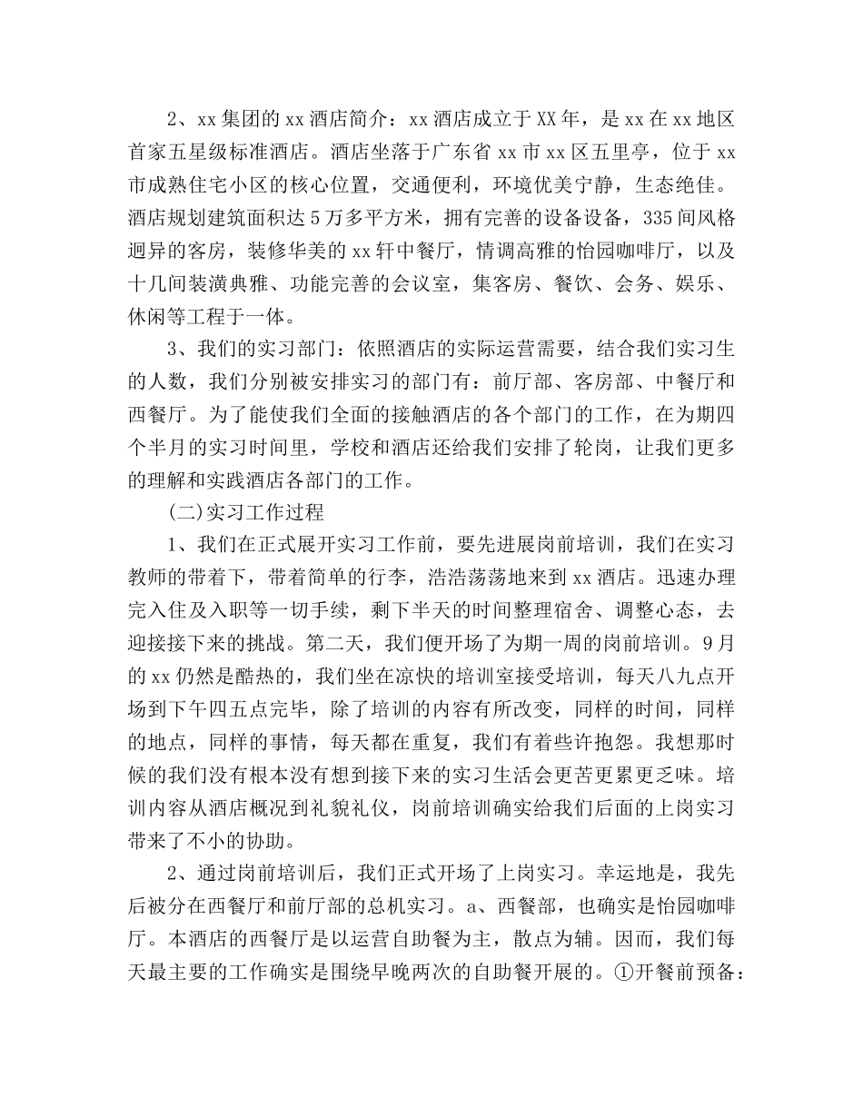 酒店实习生下半年工作参考计划范文 _第2页