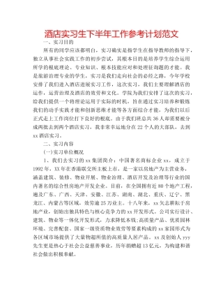 酒店实习生下半年工作参考计划范文 