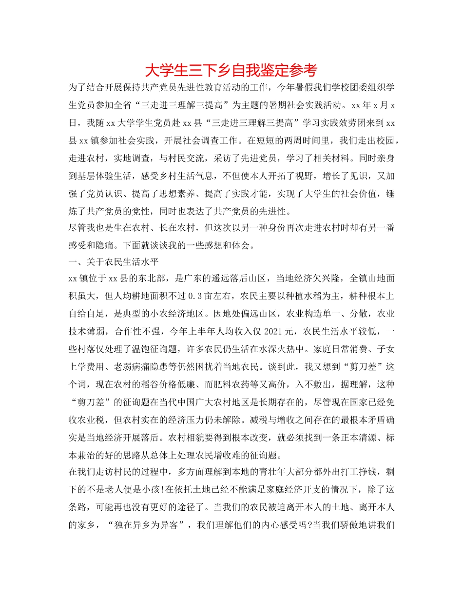 大学生三下乡自我鉴定参考 _第1页