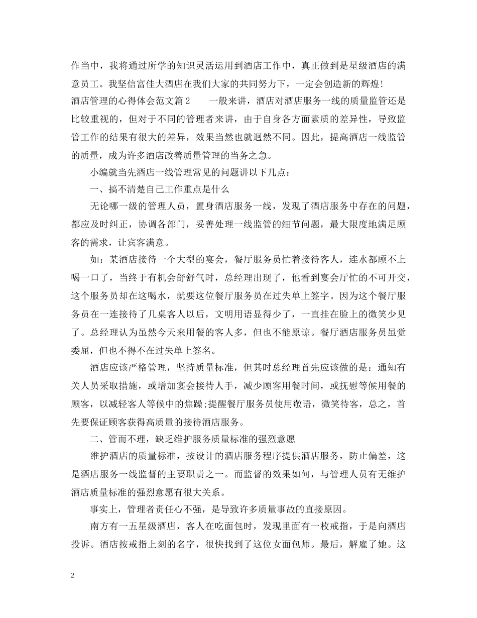 酒店管理的心得体会范文 _第2页