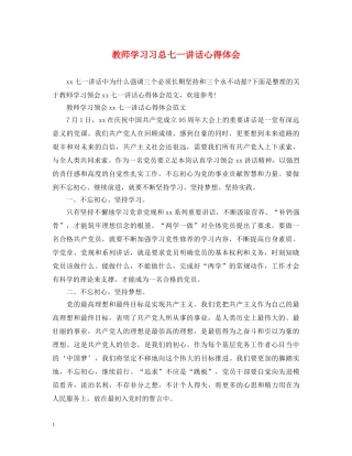 教师学习习总七一讲话心得体会 