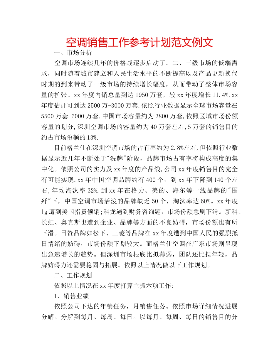 空调销售工作参考计划范文例文 _第1页