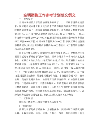 空调销售工作参考计划范文例文 