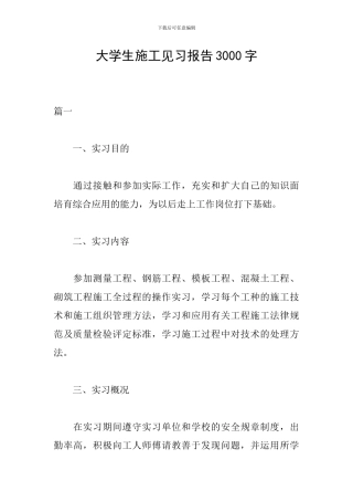 大学生施工见习报告3000字