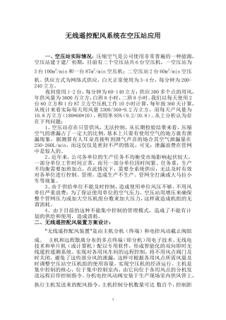 无线遥控配风系统空气压缩站应用new