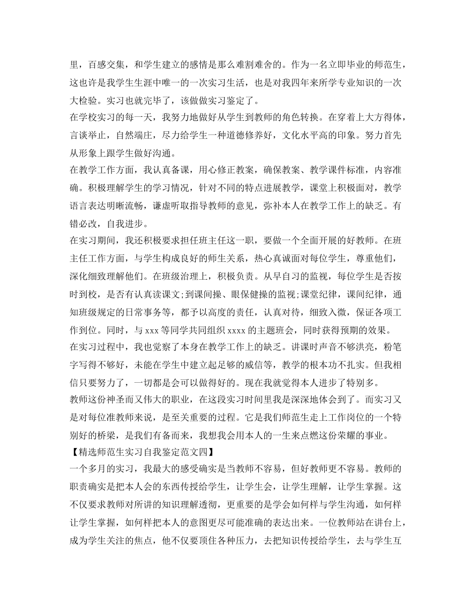 精选师范生实习自我鉴定参考范文 _第3页