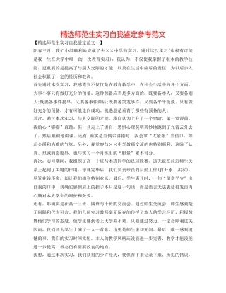 精选师范生实习自我鉴定参考范文 