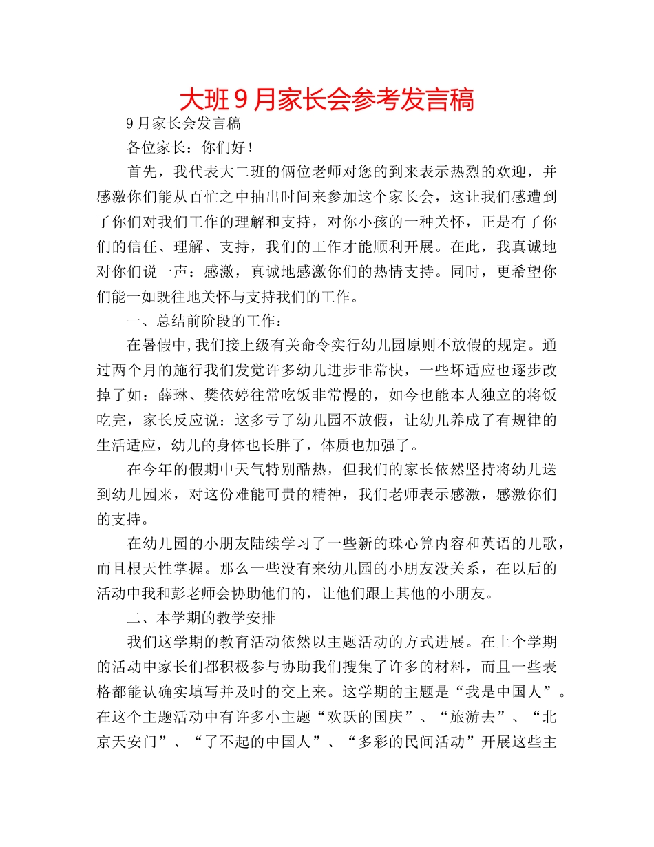 大班9月家长会参考发言稿 _第1页