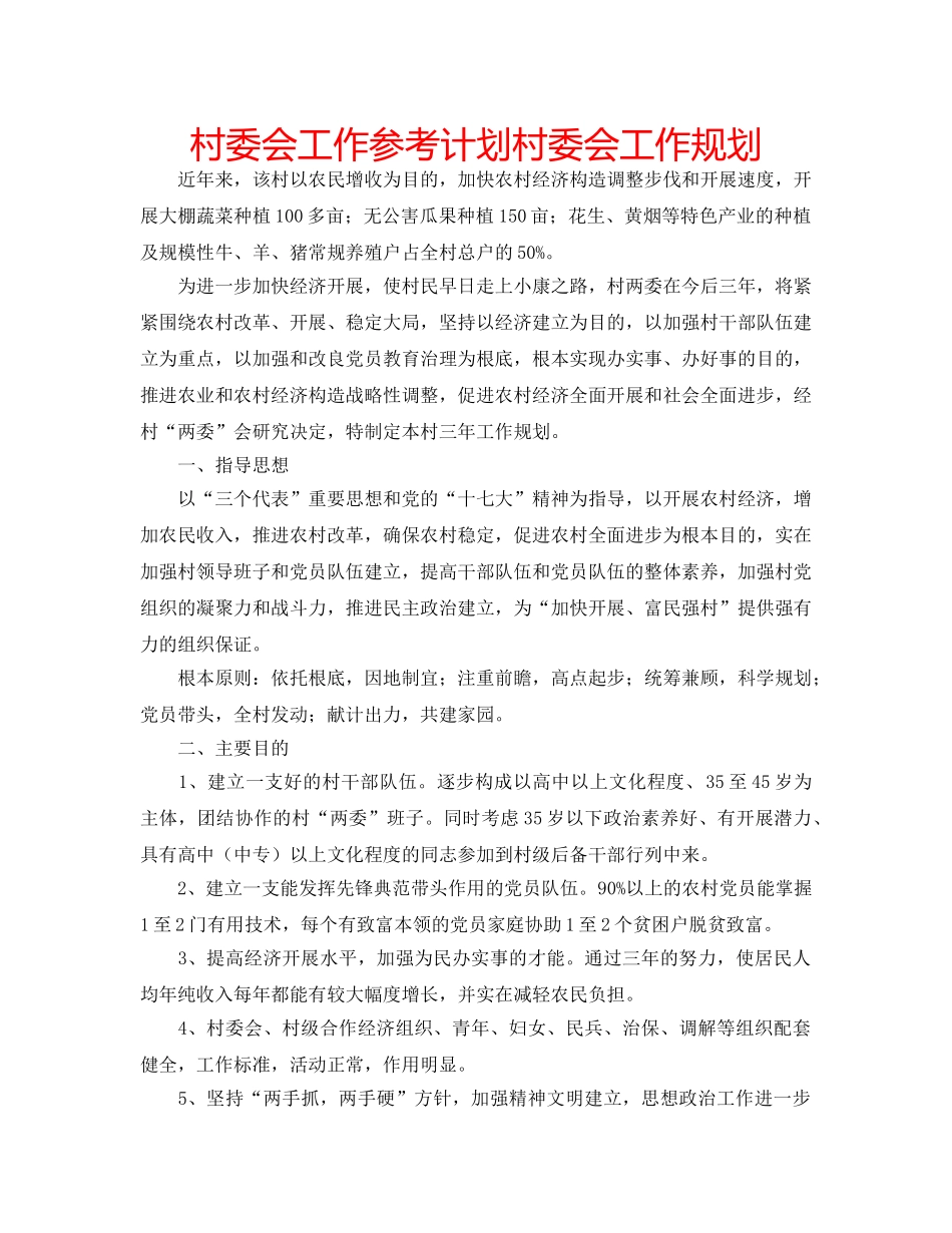 村委会工作参考计划村委会工作规划 _第1页