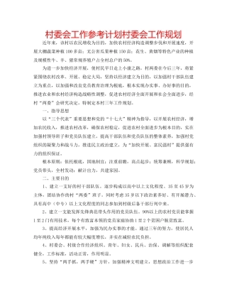村委会工作参考计划村委会工作规划 