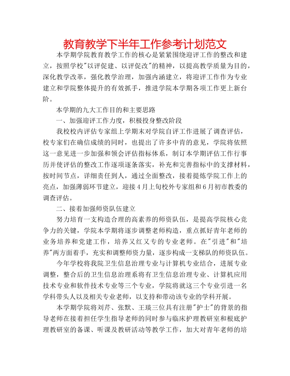 教育教学下半年工作参考计划范文 _第1页