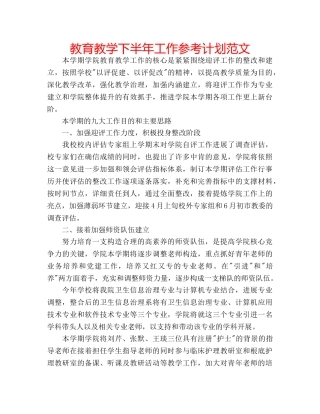教育教学下半年工作参考计划范文 