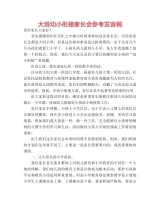 大班幼小衔接家长会参考发言稿 