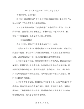 2024年“为民办实事”半年工作总结范文(2篇)
