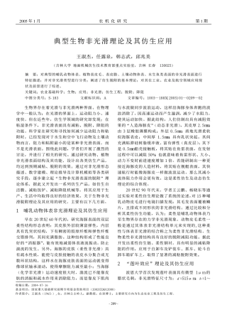典型生物非光滑理论及其仿生应用