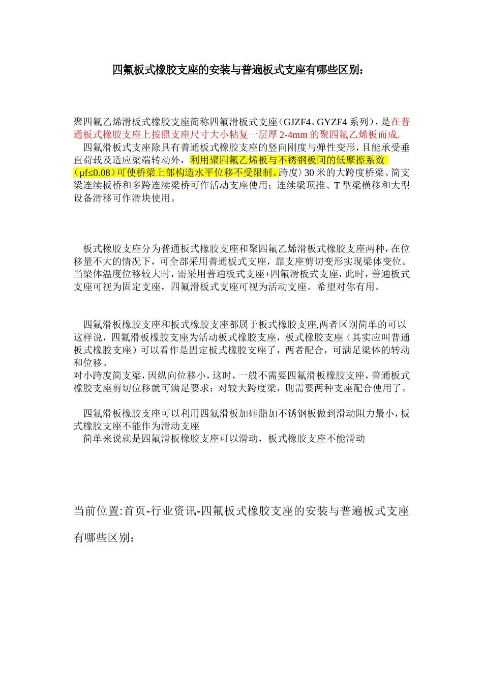 四氟板式橡胶支座的安装与普遍板式支座有哪些区别_第1页