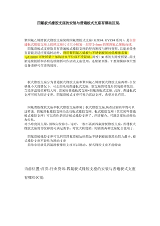 四氟板式橡胶支座的安装与普遍板式支座有哪些区别